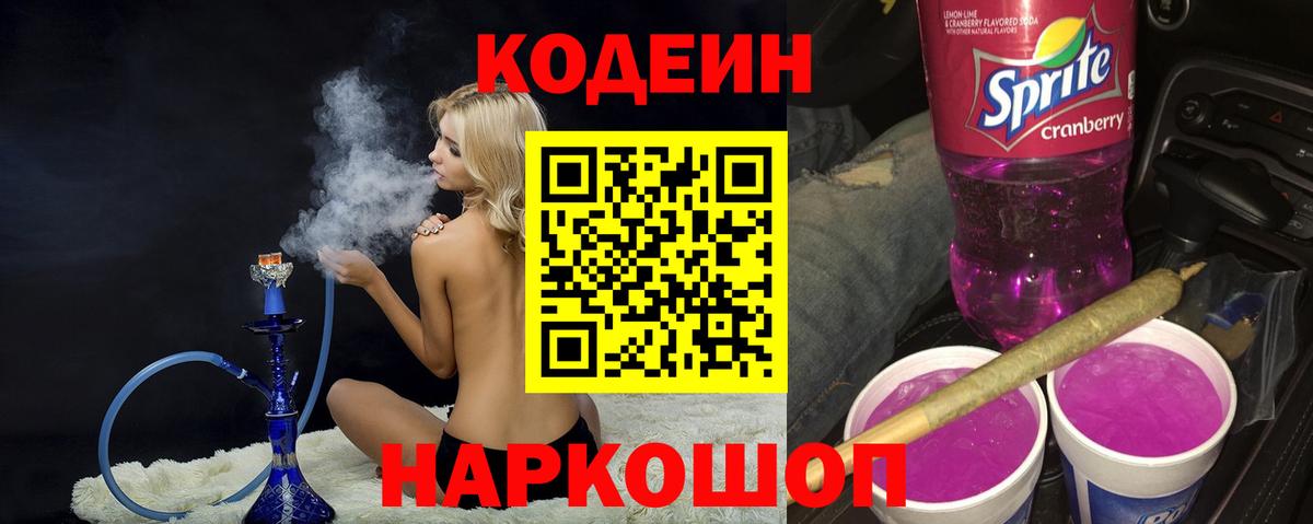 Кодеин Purple Drank Дербент